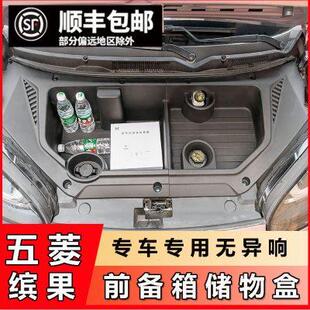 引擎机盖保护汽车用品 五菱缤果前备箱置物盒储物盒收纳盒专用改装