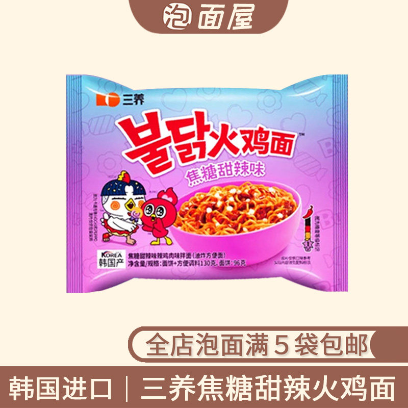 韩国进口三养焦糖甜辣味火鸡面130g一级微辣香甜辣拌面 满5袋包邮