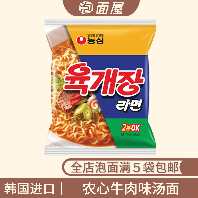 韩国进口农心辣牛肉味汤面116g袋装韩式汤面拉面方便面