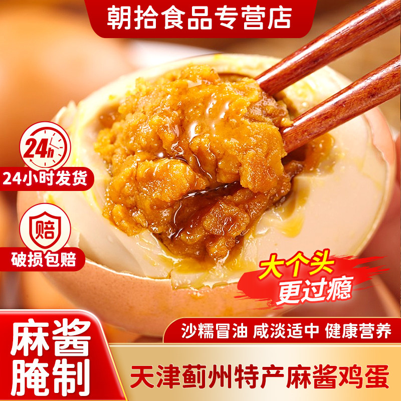 正宗天津蓟县麻酱鸡蛋蓟州特产鸡蛋五香腌制咸蛋松沙流油开袋即食