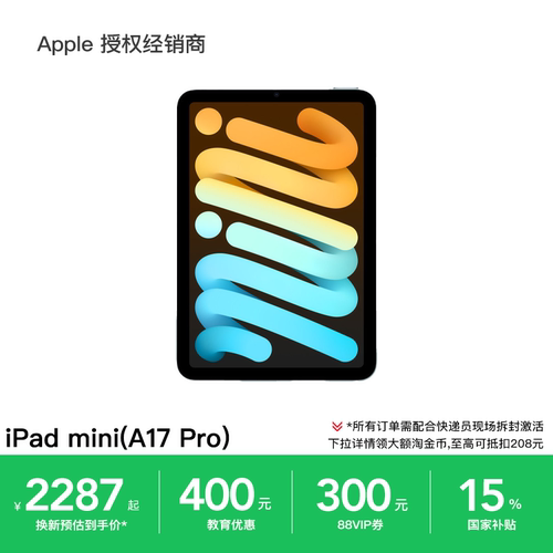 【3期免息+换新立减200元】Apple/苹果 iPad mini 平板电脑 8.3英寸 A17 Pro芯片 淘金币 国家补贴