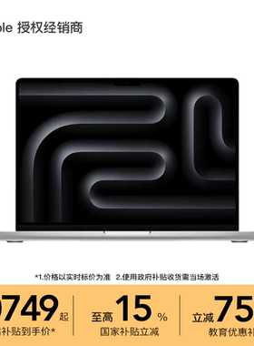 【国家补贴】Apple/苹果 MacBook Pro 14英寸 笔记本电脑 M5芯片  教育优惠 设计办公