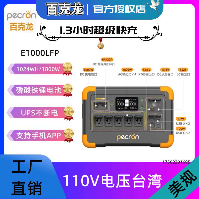 百克龙户外行动电源E2400LFP磷酸铁锂2400W露营快充110V台湾美规