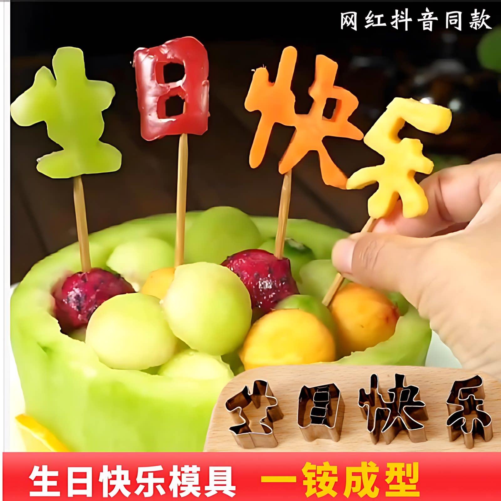 生日快乐模具胡萝卜不锈钢一体压花水果拼盘切模字牌蛋糕雕刻