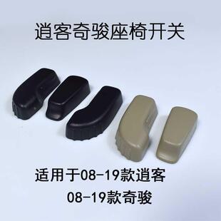 20年款 适用于08 老逍客奇骏副驾驶电动座椅调节开关按键按钮壳盖