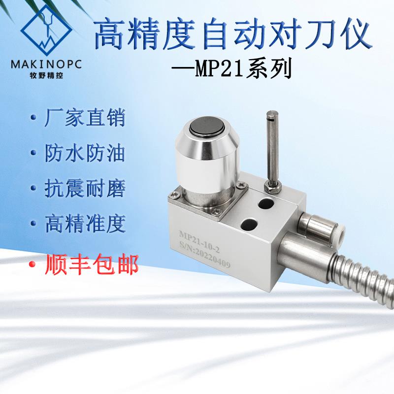 牧野精控自动对刀器断刀检测MP21精雕机数控cnc加工中心对刀仪