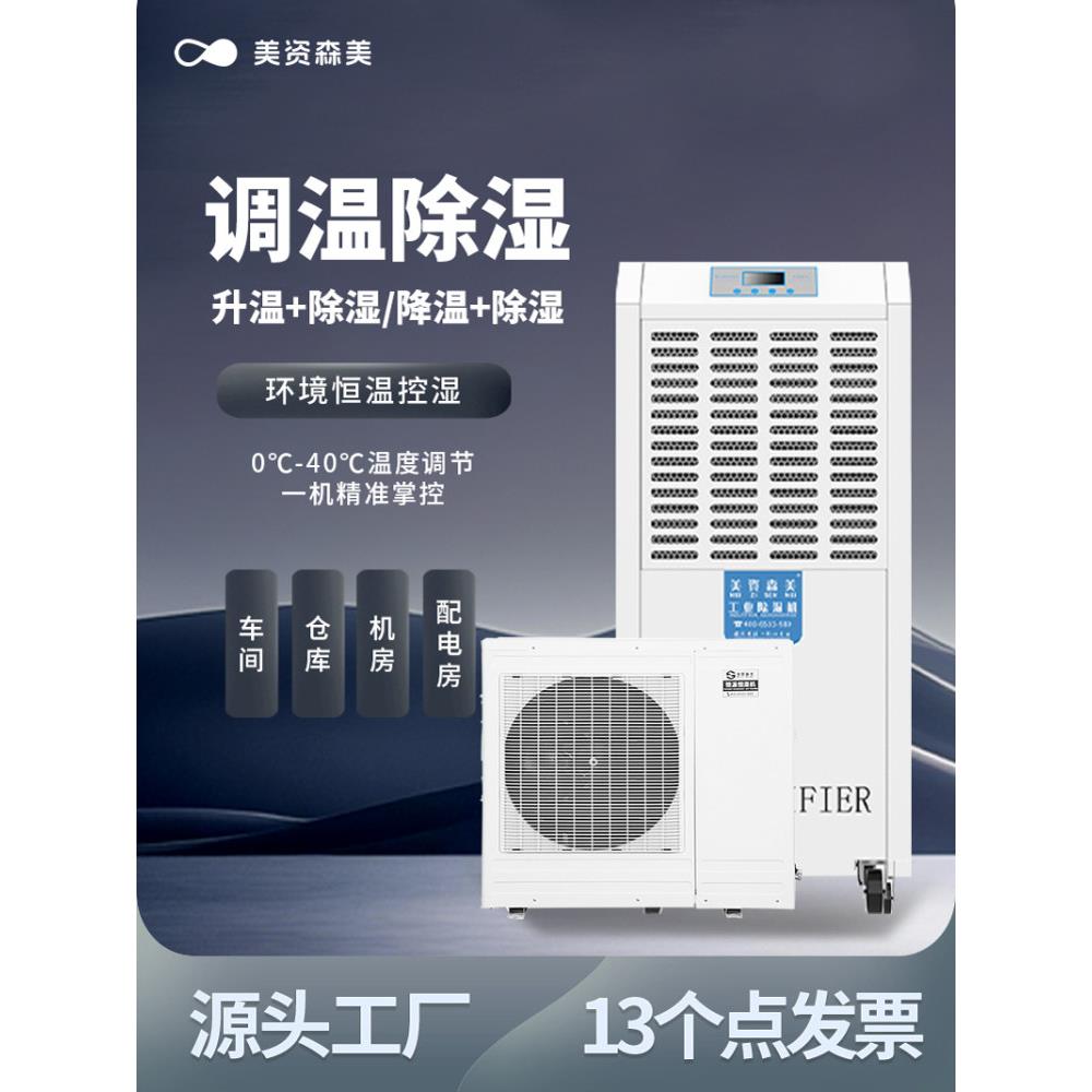 美资森美调温除湿机降温除湿空调配电房机房档案室实验室仓库抽湿