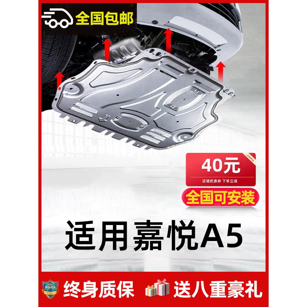 2020款江淮嘉悦A5发动机下护板原厂改装专用嘉悦a5底盘装甲全底板
