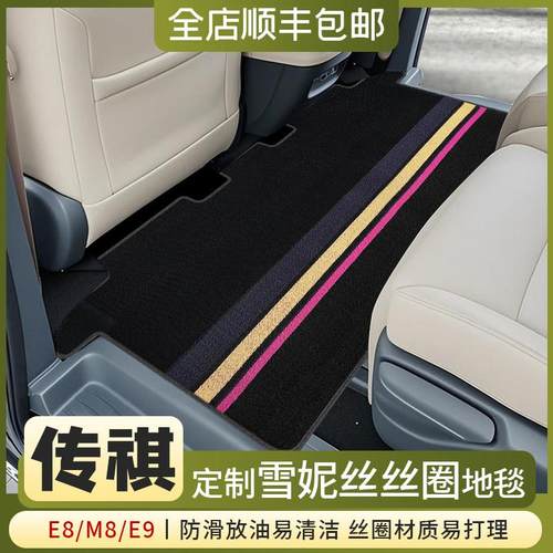 适用于传祺E8中排丝圈地毯脚垫三汽车载专用品配件改装饰内饰大全