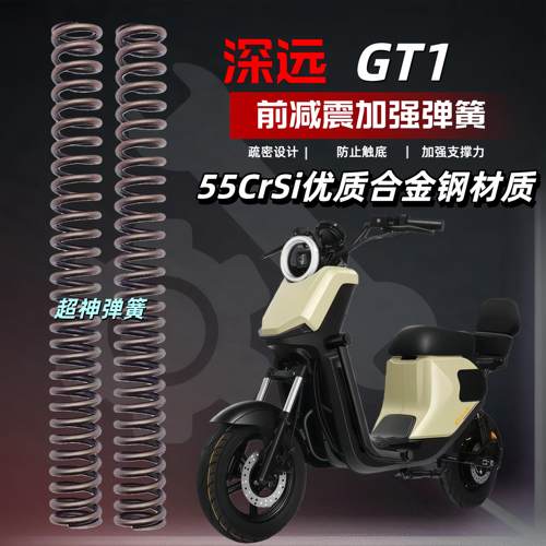 深远GT1电动车前减震27/30/31/33芯舒适加强弹簧前叉避震器强化