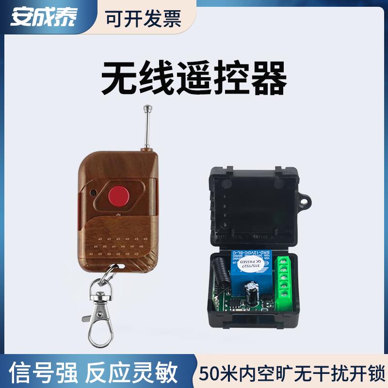 安成泰门禁遥控器12V无线出门开关 接收器单路模块远距离远程开门