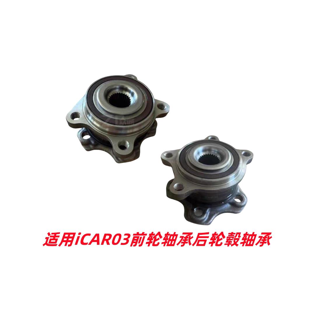 原装奇瑞新能源爱咖前轮毂轴承iCAR03前轮轴承后轮毂轴承