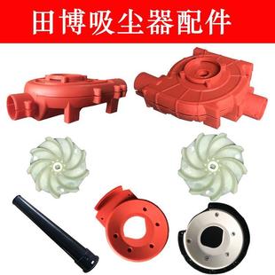 2吸尘器航典鼓风机吹吸转子配件风罩挡板碳刷塑料机壳 田博6901