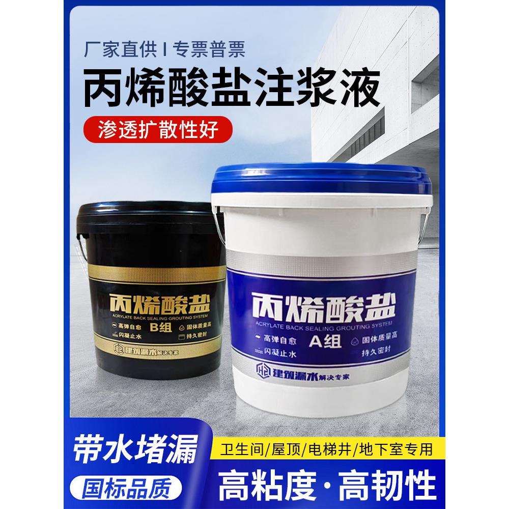 丙烯酸盐注浆液防水堵漏剂灌浆材料屋顶地下室隧道补漏止水电梯井