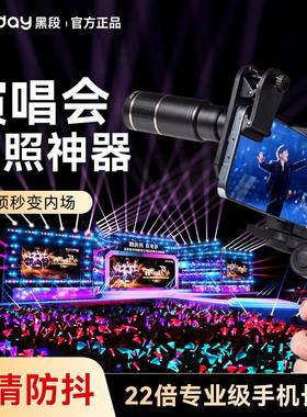 黑段手机望远镜2025新款演唱会拍摄神器长焦外置镜头高清防抖摄影
