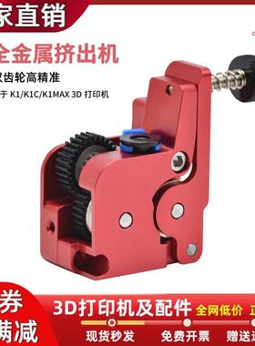 3D打印机K1/K1C/K1Max全金属升级近程挤出机套件双齿轮驱动挤出机