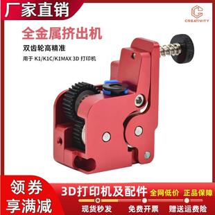 3D打印机K1/K1C/K1Max全金属升级近程挤出机套件双齿轮驱动挤出机