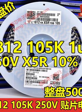 贴片电容1812 105K X5R 250V 2.5T 1uF 10% 陶瓷 K档 整盘500只
