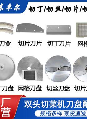 商用双头切菜机配件刀盘YQC830型刀片大全切丝块片网格刀801单头