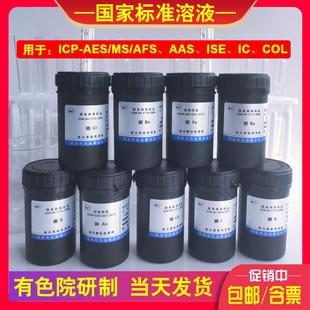 IC标准溶液铅镉铜锌铁混标水质土壤检测GSB证书 AAS 有色院ICP