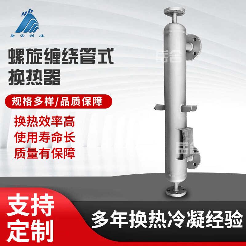 反应釜冷凝器 螺旋缠绕管式换热器可立式安装K型不锈钢冷凝器厂家