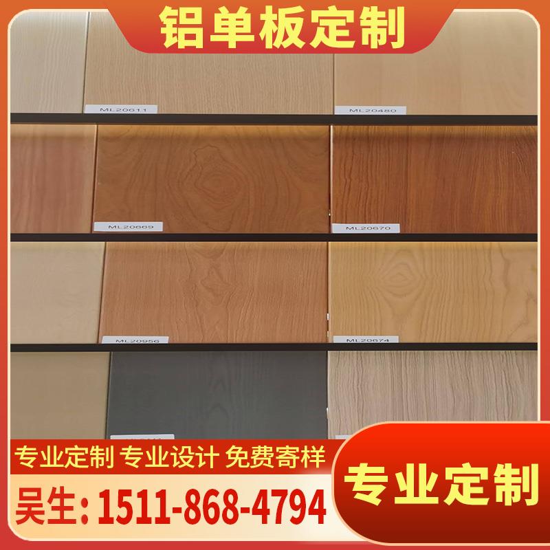 仿木纹色转印铝单板外慕墙门头雨棚室内天花吊顶木纹铝板厂家定制