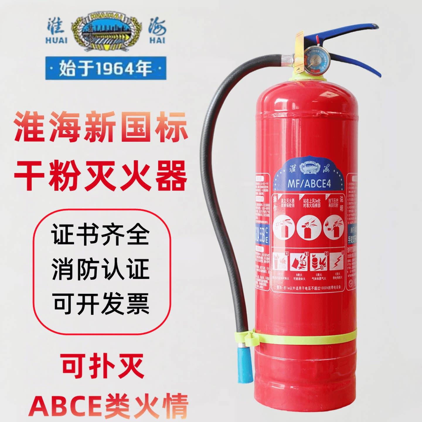 淮海4公斤干粉灭火器符合ABCE新国标 商用家用灭火器材