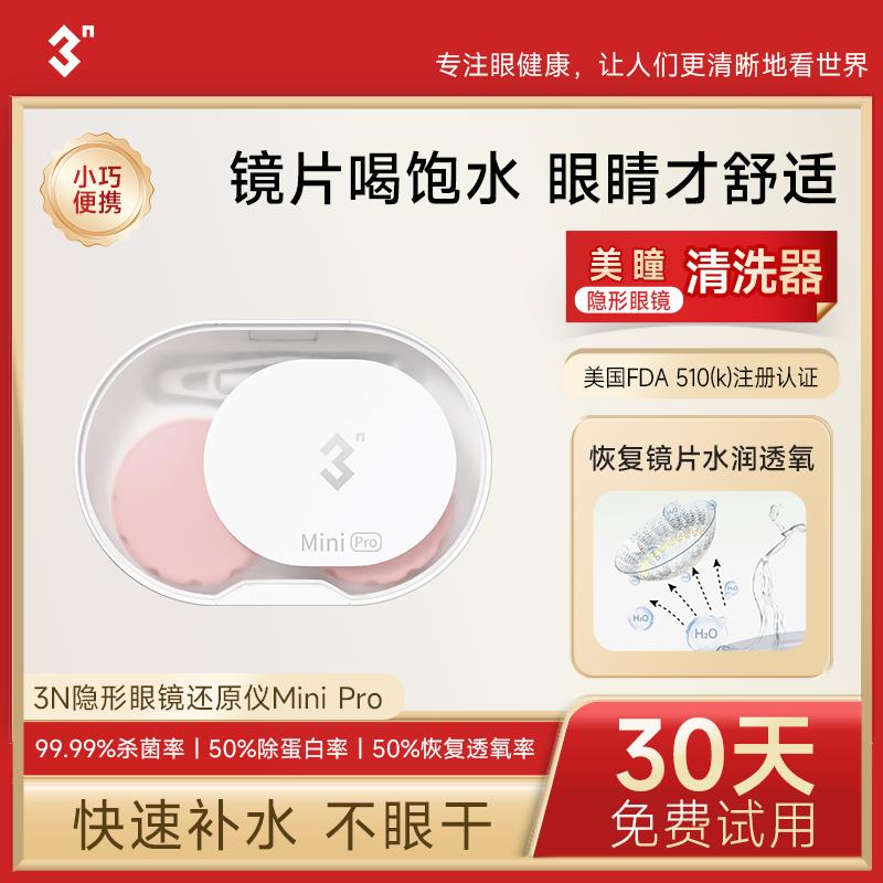 3N还原仪mini pro隐形眼镜清洗器美瞳自动清洗盒子小巧便携随身3N
