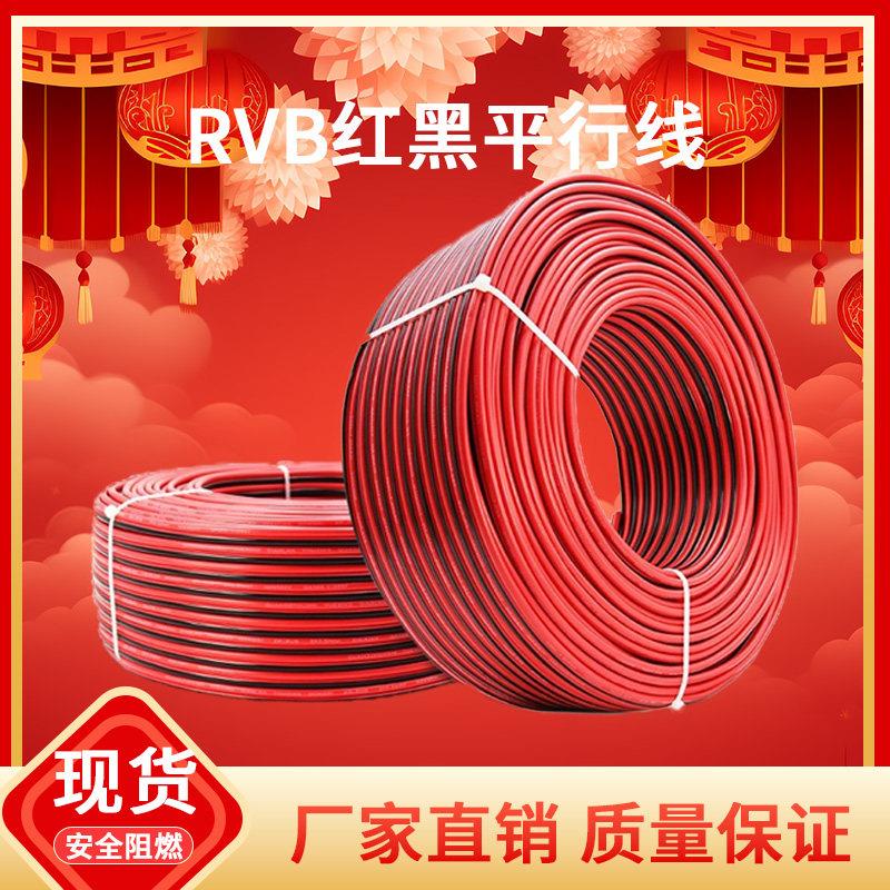 RVB红黑线纯铜平行线2芯LED灯线0.75/1/1.5/2.5平方 电源线延长线