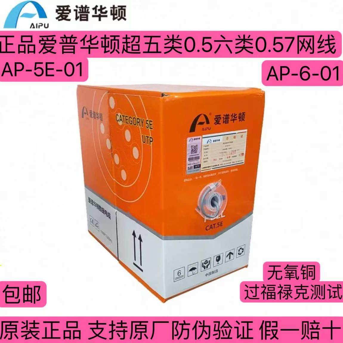 正品爱谱华顿超五类双绞网线AP-5E-01六类 AP-6-01无氧铜爱谱华顿
