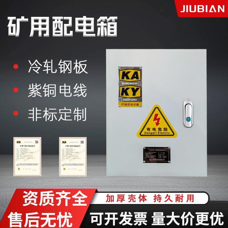 PKD矿用配电箱矿安箱一般型高低压开 关柜成套带矿安证照明箱KAKY