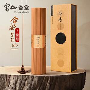 富山香堂天然芽庄360越南沉香线香薰香家用室内供佛香办公室薰香