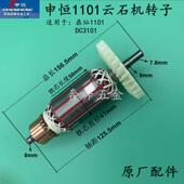 申恒SH1101云石机转子 鼎灿1101 DC3101石材切割机转原厂转子配件