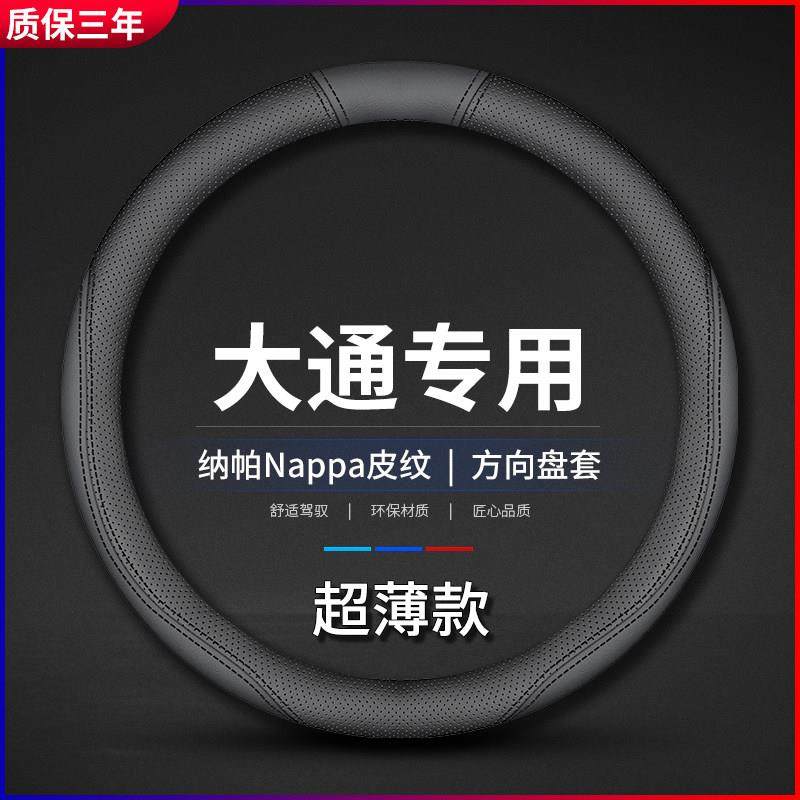 适用上汽大通V80真皮方向盘套T60/G50/D90/G10防滑透气免手缝把套,汽车用品/电子/清洗/改装,方向盘套,淘宝优惠券,粉丝福利购,淘宝优惠卷