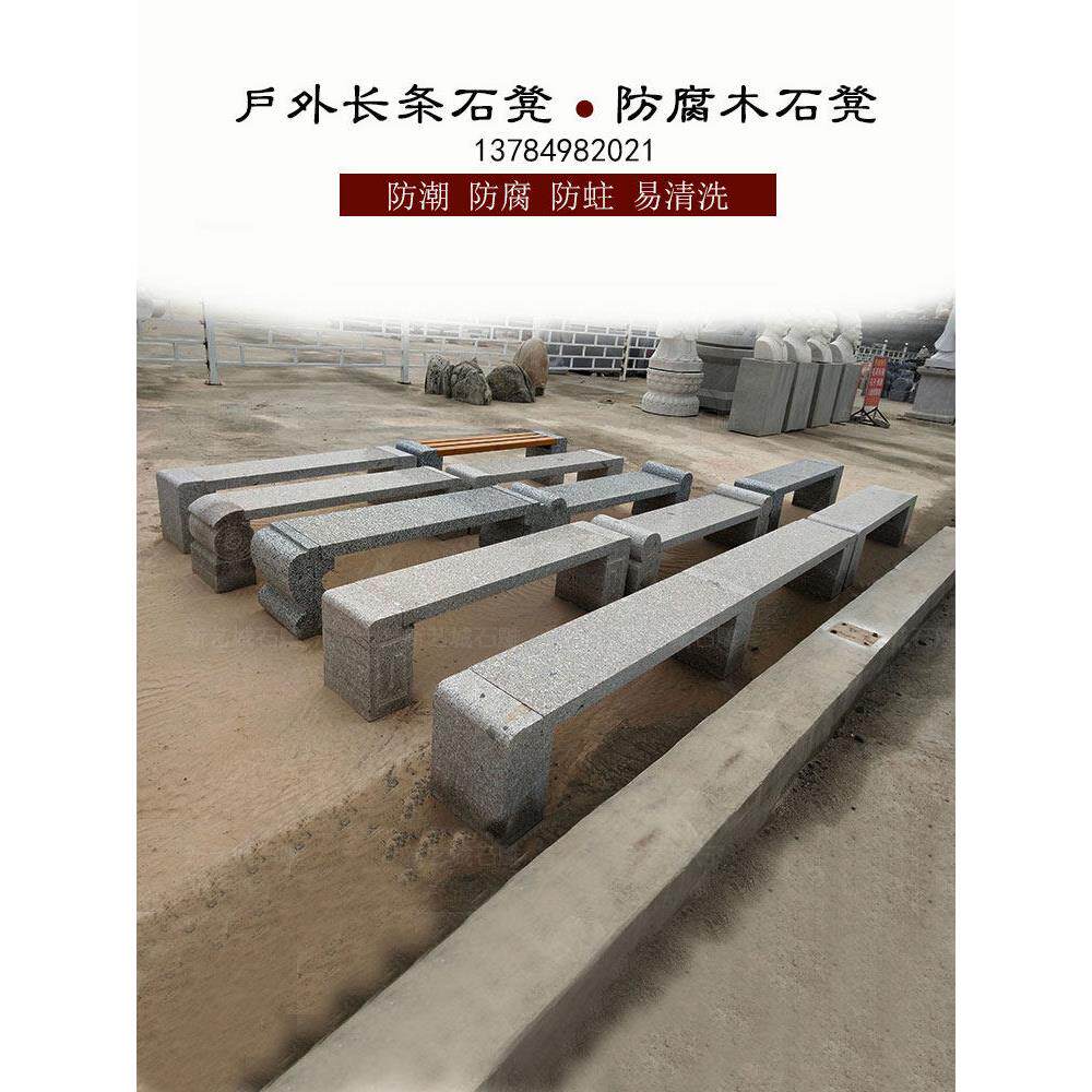 花岗岩长条石凳子户外庭院大理石桌公园休闲长方形防腐木石雕椅子