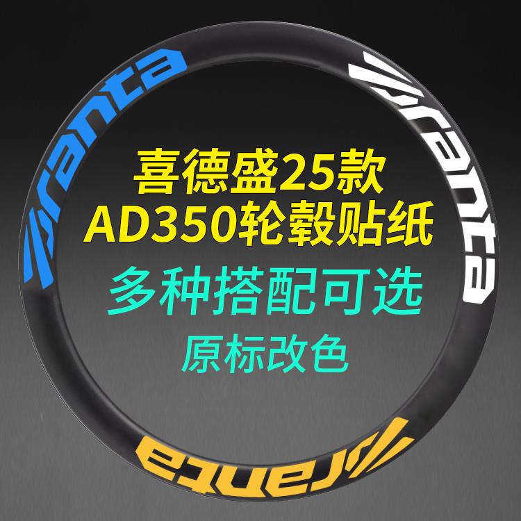 适用于25款喜德盛ad350 ad300 公路自行车轮毂贴纸改色轮组轮圈