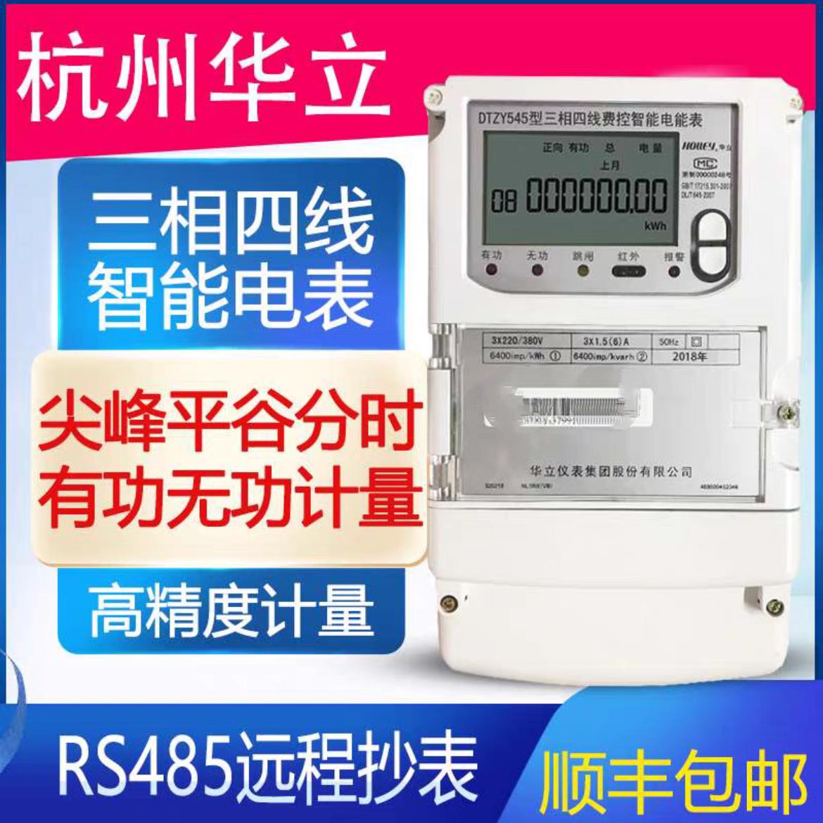 杭州华立DTZ545三相四线电表尖峰平谷分时计量智能电能表0.5/0.2S