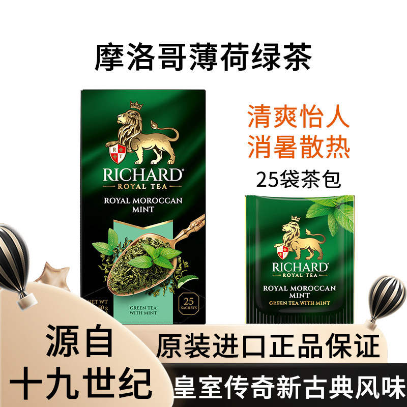 瑞查得RICHARD摩洛哥薄荷风味绿茶独立袋泡茶清凉夏日冷泡茶