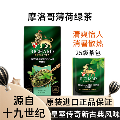 瑞查得RICHARD摩洛哥薄荷风味绿茶独立袋泡茶清凉夏日冷泡茶