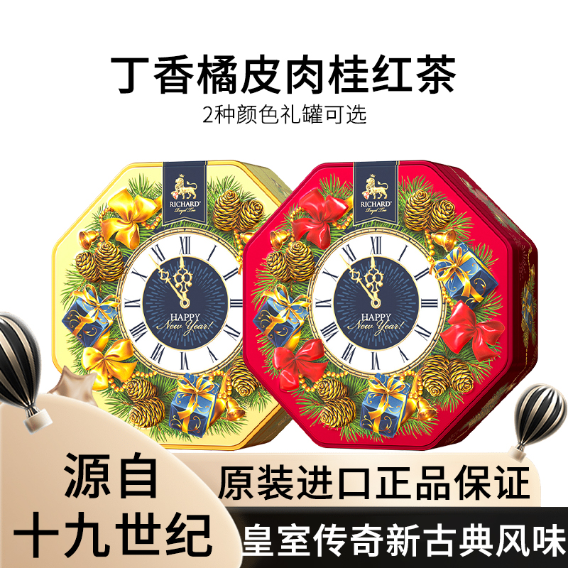 瑞查得RICHARD丁香橘皮肉桂红茶金色时钟新年精美礼罐散茶80g