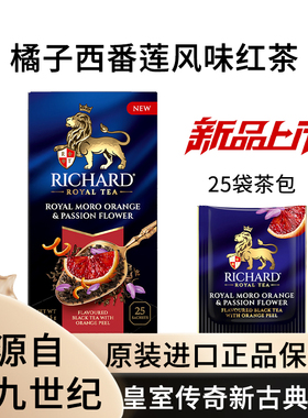 瑞查得RICHARD新品橘子西番莲风味红茶25袋独立袋泡茶俄罗斯进口