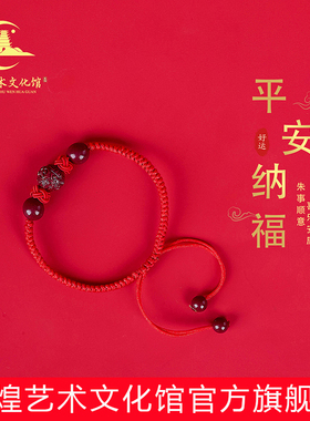 敦煌艺术文化馆朱砂手绳手链