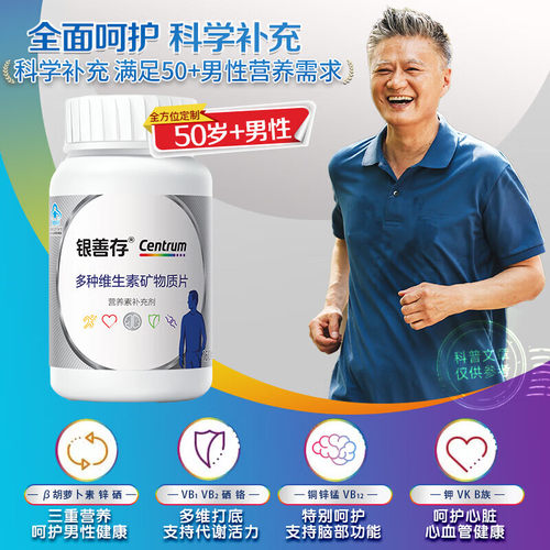 银善存中老年人男士多种复合维生素ce矿物质银片22种营养元素80片