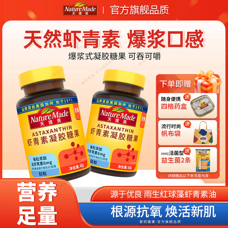 NatureMade天维美虾青素凝胶软糖60粒雨生红球藻无蔗糖天然虾青素