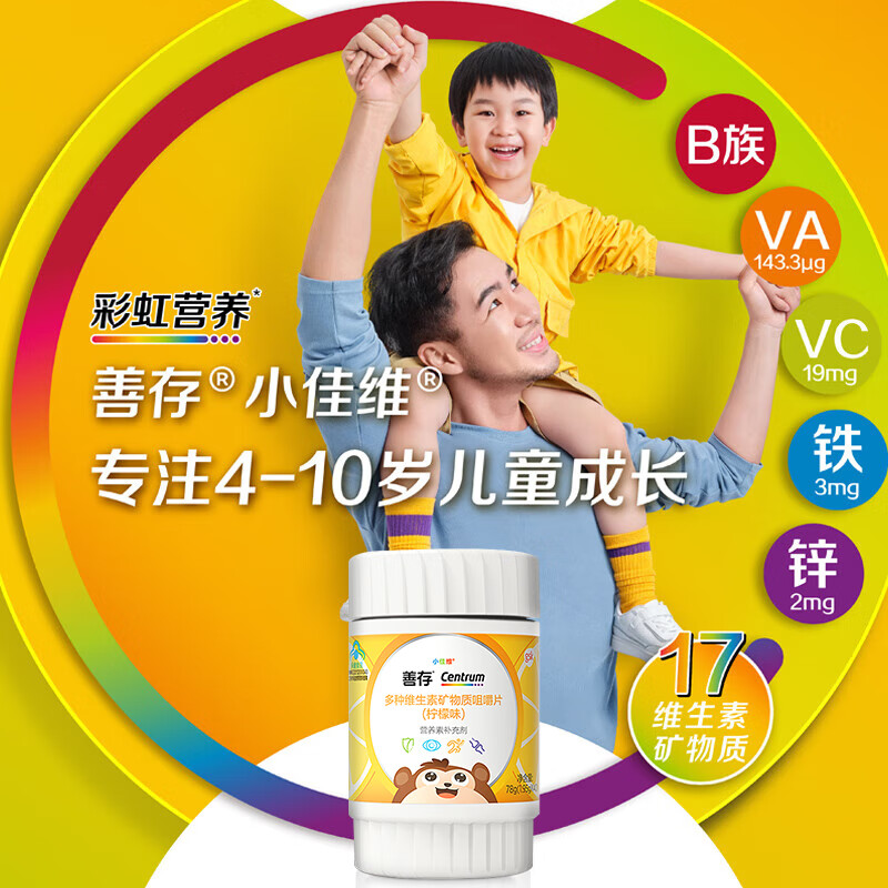 善存小佳维80粒小孩儿童多种维生素复合片学生b族vc咀嚼维生素cVE