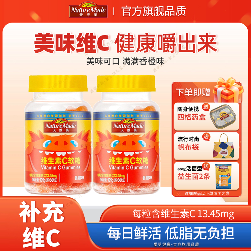 天维美维生素C软糖橙子味80粒