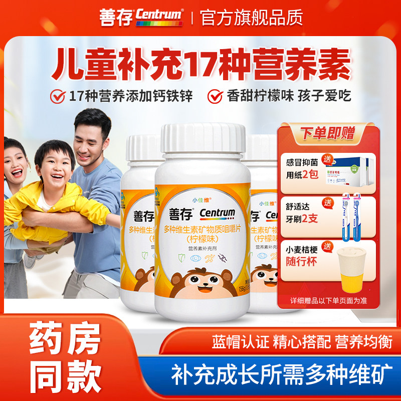 善存小佳维80粒小孩儿童复合多种维生素补钙铁锌学生VacdE咀嚼片Z