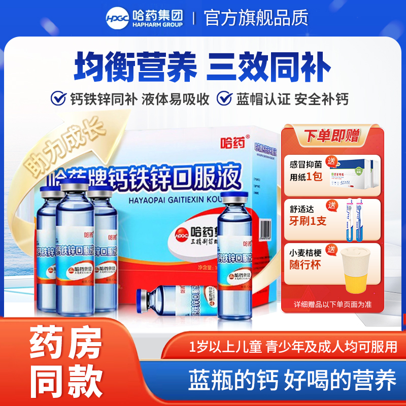 哈药牌钙铁锌口服液儿童液体钙三精蓝瓶葡萄糖酸锌钙口溶液小蓝瓶