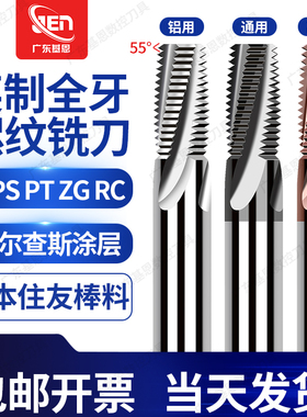 英制管牙钨钢全牙螺纹铣刀G RC PT ZG RP 55度牙型角管螺纹铣牙刀