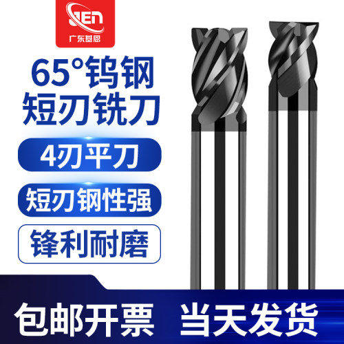 65度 短刃钨钢铣刀4刃不锈钢专用钛合金用刃短型四刃走心机专用刀